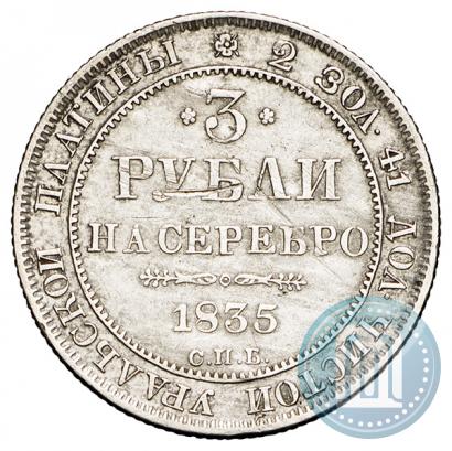 Picture 3 roubles 1835 year СПБ 