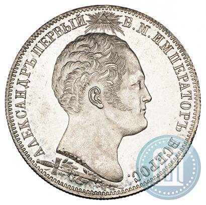 Picture 1 rouble 1839 year Н. CUBE F. "In memory of unveiling of memorial chapel at Borodino field"