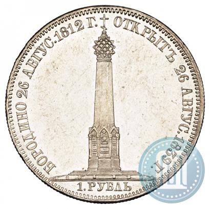 Picture 1 rouble 1839 year Н. CUBE F. "In memory of unveiling of memorial chapel at Borodino field"