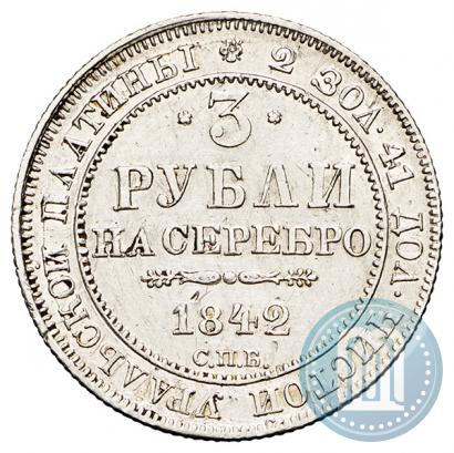 Фото 3 рубля 1842 года СПБ 