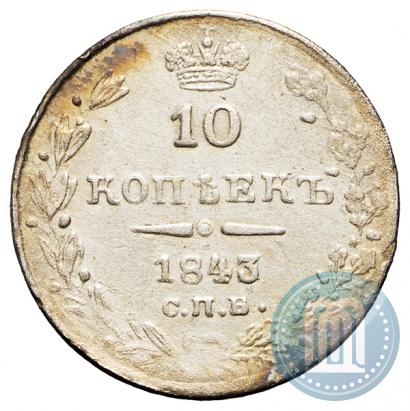 Picture 10 kopecks 1843 year СПБ-АЧ 