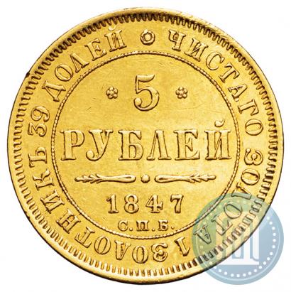 Фото 5 рублей 1847 года СПБ-АГ 