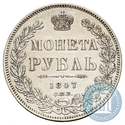 Фото 1 рубль 1847 года СПБ-ПА 
