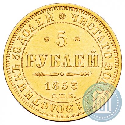 Фото 5 рублей 1853 года СПБ-АГ 