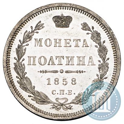 Picture Poltina 1858 year СПБ-ФБ 