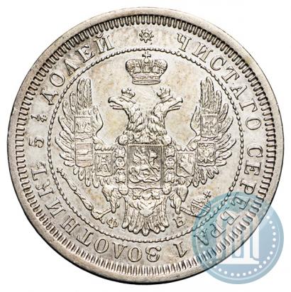 Фото 25 копеек 1858 года СПБ-ФБ 