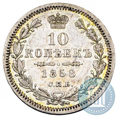 Фото 10 копеек 1858 года СПБ-ФБ 