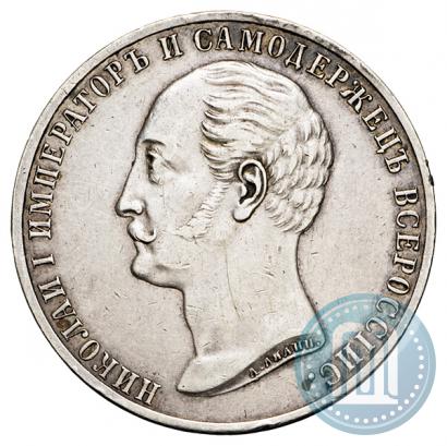 Picture 1 rouble 1859 year  "In memory of unveiling of monument to Emperor Nicholas I in St. Petersburg"
