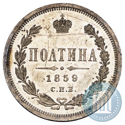 Picture Poltina 1859 year СПБ-ФБ 
