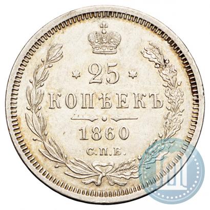 Picture 25 kopecks 1860 year СПБ-ФБ 