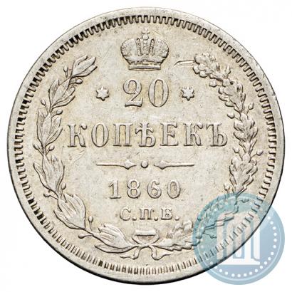 Фото 20 копеек 1860 года СПБ-ФБ "Тип 1859"