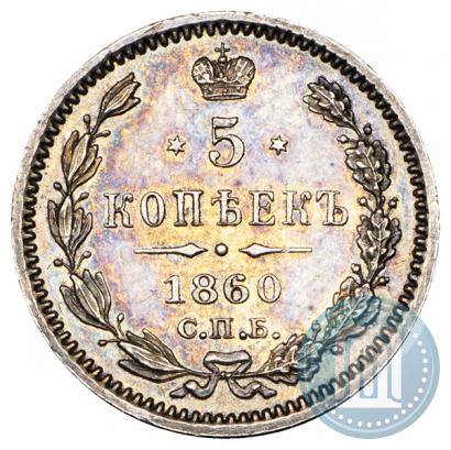 Фото 5 копеек 1860 года СПБ-ФБ "Тип 1859"