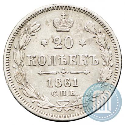 Фото 20 копеек 1861 года СПБ-МИ 