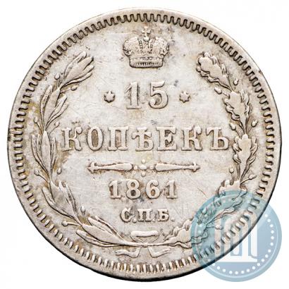 Фото 15 копеек 1861 года СПБ-МИ 