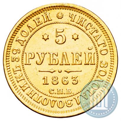 Picture 5 roubles 1863 year СПБ-МИ 