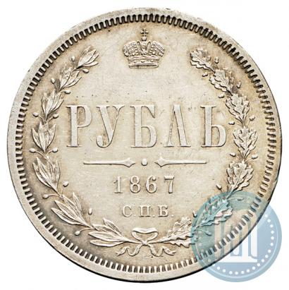Фото 1 рубль 1867 года СПБ-НІ 