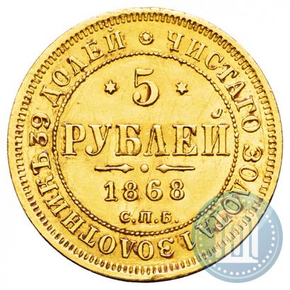 Фото 5 рублей 1868 года СПБ-НI 