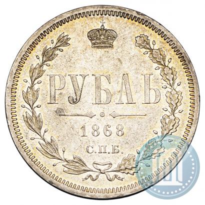 Picture 1 rouble 1868 year СПБ-НІ 