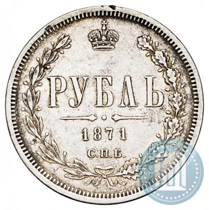 Фото 1 рубль 1871 года СПБ-НІ 