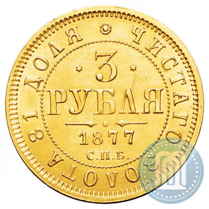 Фото 3 рубля 1877 года СПБ-НІ 