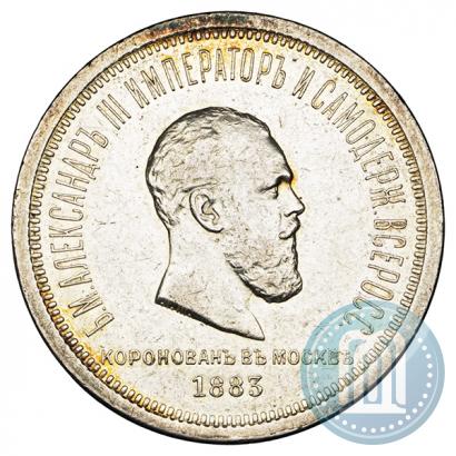 Фото 1 рубль 1883 года ЛШ "В память Коронации Императора Александра III"