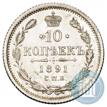 Picture 10 kopecks 1891 year СПБ-АГ 