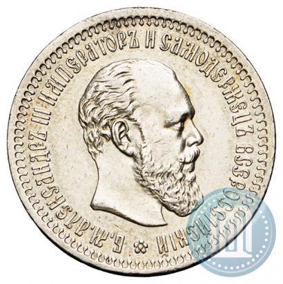 Фото 50 копеек 1894 года (АГ) 