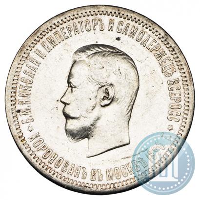 Фото 1 рубль 1896 года (АГ) "В память коронации Императора Николая II"