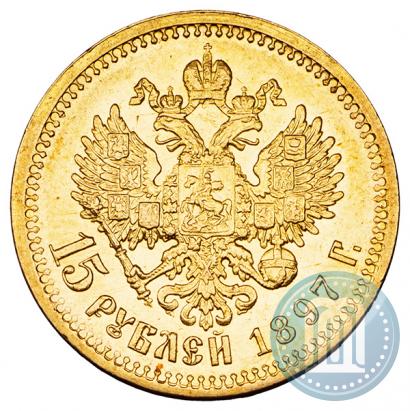 Фото 15 рублей 1897 года (АГ) 