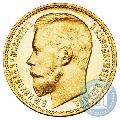 Picture 15 roubles 1897 year (АГ) 