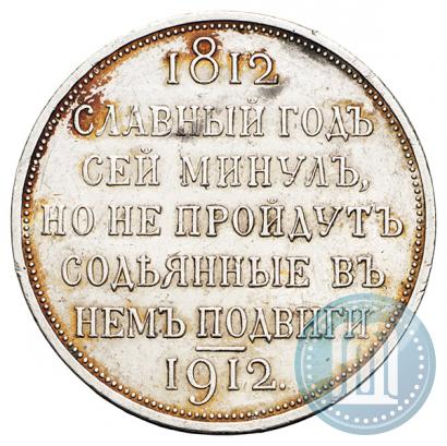 Picture 1 rouble 1912 year (ЭБ) "In commemoration of centenary of Patriotic War of 1812"