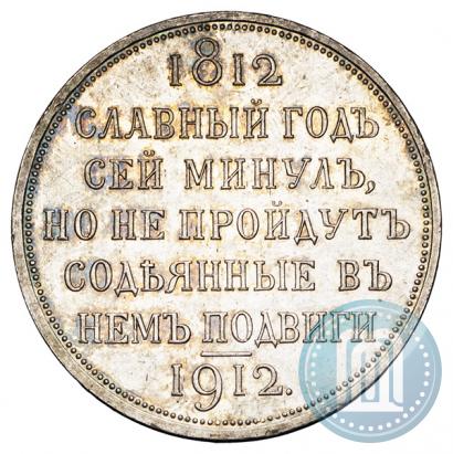 Picture 1 rouble 1912 year (ЭБ) "In commemoration of centenary of Patriotic War of 1812"