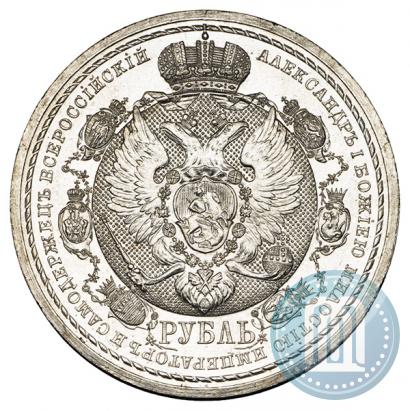 Picture 1 rouble 1912 year (ЭБ) "In commemoration of centenary of Patriotic War of 1812"