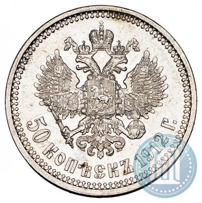 Фото 50 копеек 1912 года (ЭБ) 