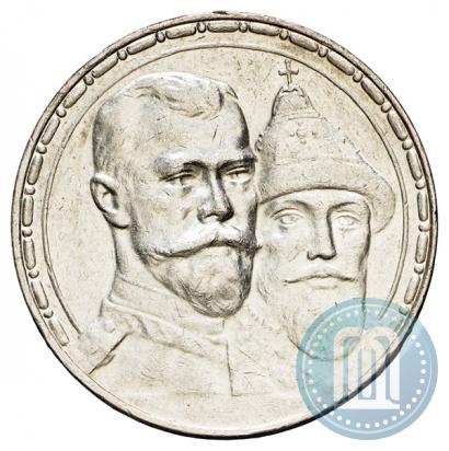 Фото 1 рубль 1913 года (ВС) "В память 300-летия дома Романовых"