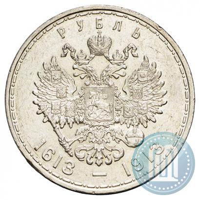 Фото 1 рубль 1913 года (ВС) "В память 300-летия дома Романовых"
