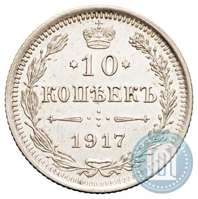Фото 10 копеек 1917 года ВС 