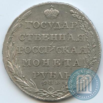 Фото 1 рубль 1805 года СПБ-ФГ 