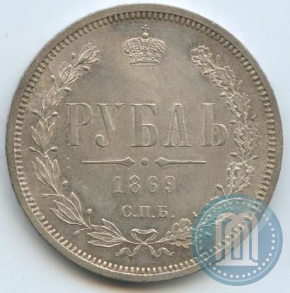 Picture 1 rouble 1869 year СПБ-НІ 