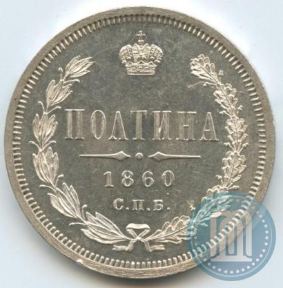 Picture Poltina 1860 year СПБ-ФБ 