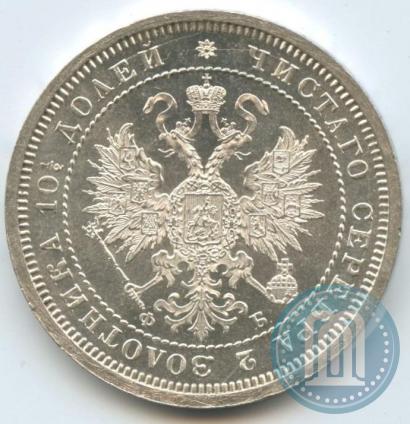 Picture Poltina 1860 year СПБ-ФБ 