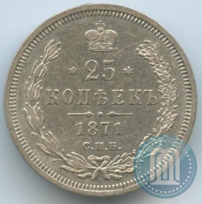 Фото 25 копеек 1871 года СПБ-НІ 