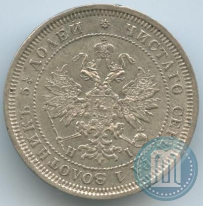 Фото 25 копеек 1871 года СПБ-НІ 