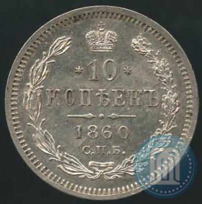 Фото 10 копеек 1860 года СПБ-ФБ 