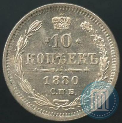 Фото 10 копеек 1879 года СПБ-НФ 