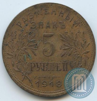 Фото 5 рублей 1918 года IЗ 