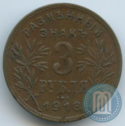 Фото 3 рубля 1918 года IЗ 