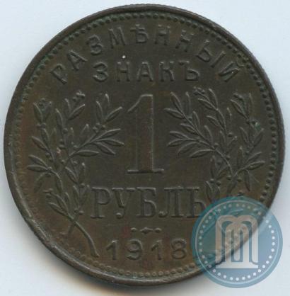 Picture 1 rouble 1918 year IЗ 