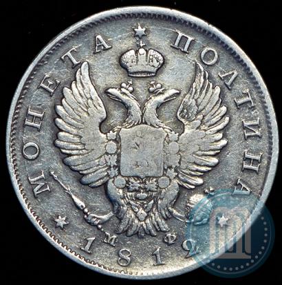 Фото Полтина 1812 года СПБ-МФ 