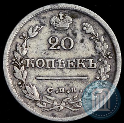 Фото 20 копеек 1825 года СПБ-НГ 